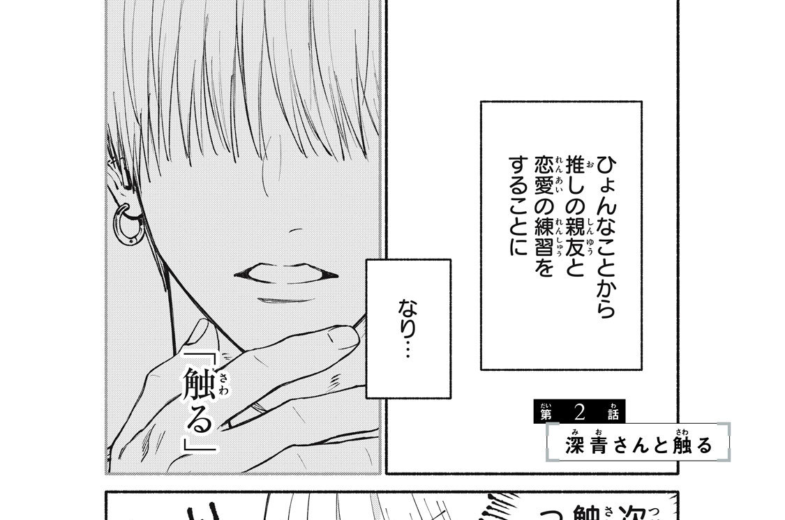 第２話　深青さんと触る