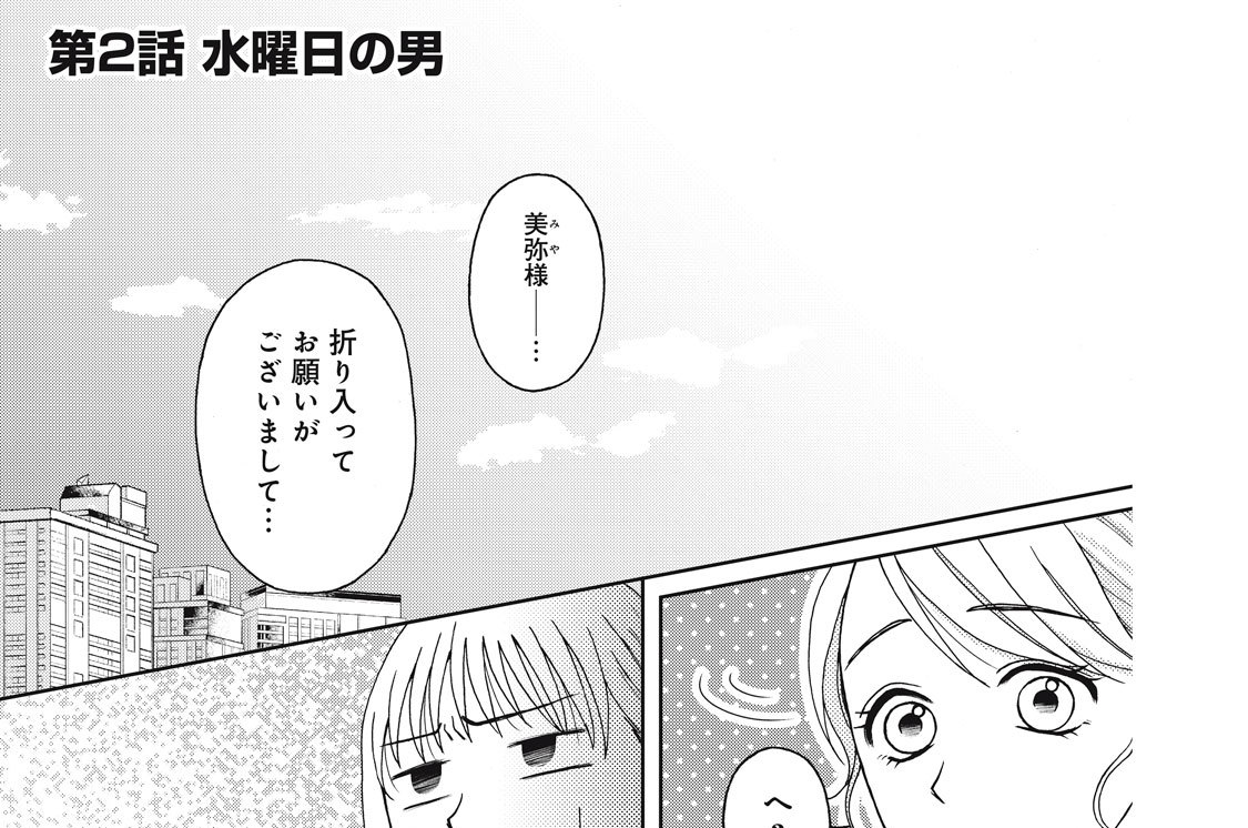 第２話　水曜日の男