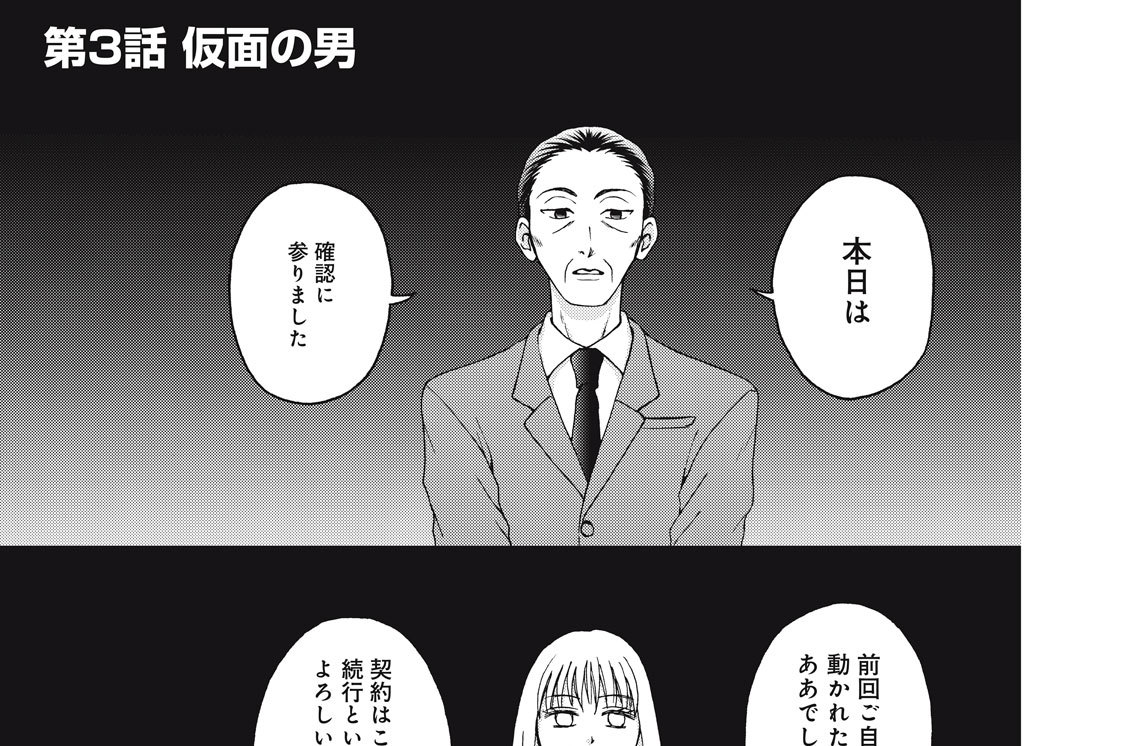 第３話　仮面の男