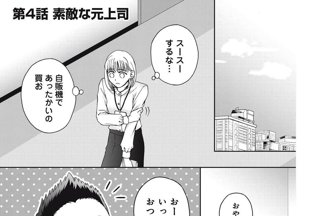 第４話　素敵な元上司