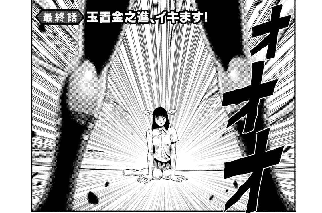 最終話　玉置金之進、イキます！