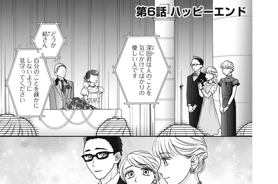 第６話　ハッピーエンド