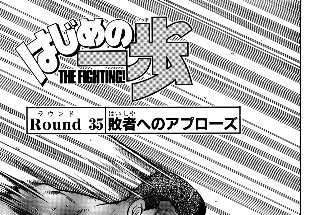 Ｒｏｕｎｄ　３５　敗者へのアプローズ