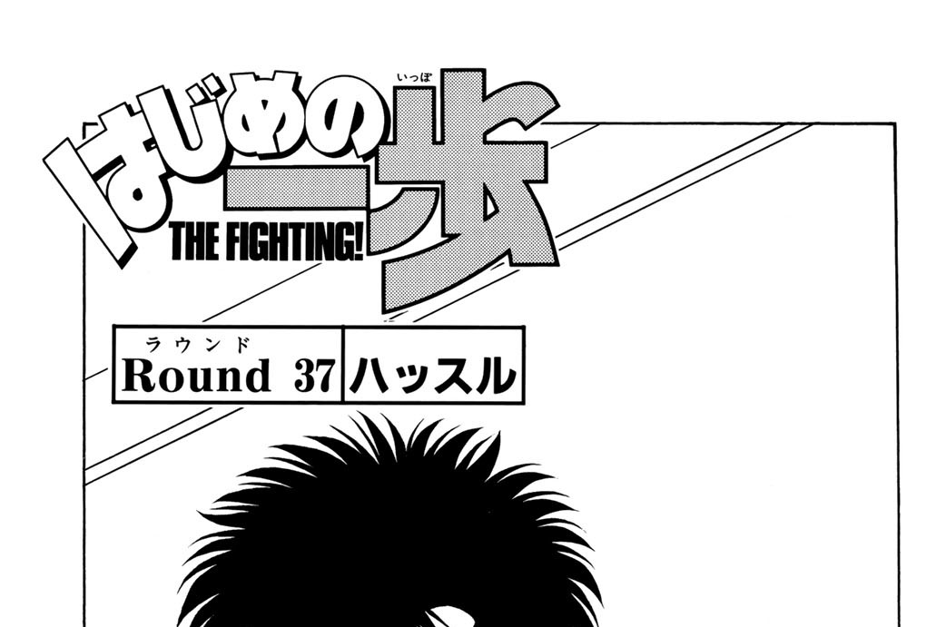 Ｒｏｕｎｄ　３７　ハッスル