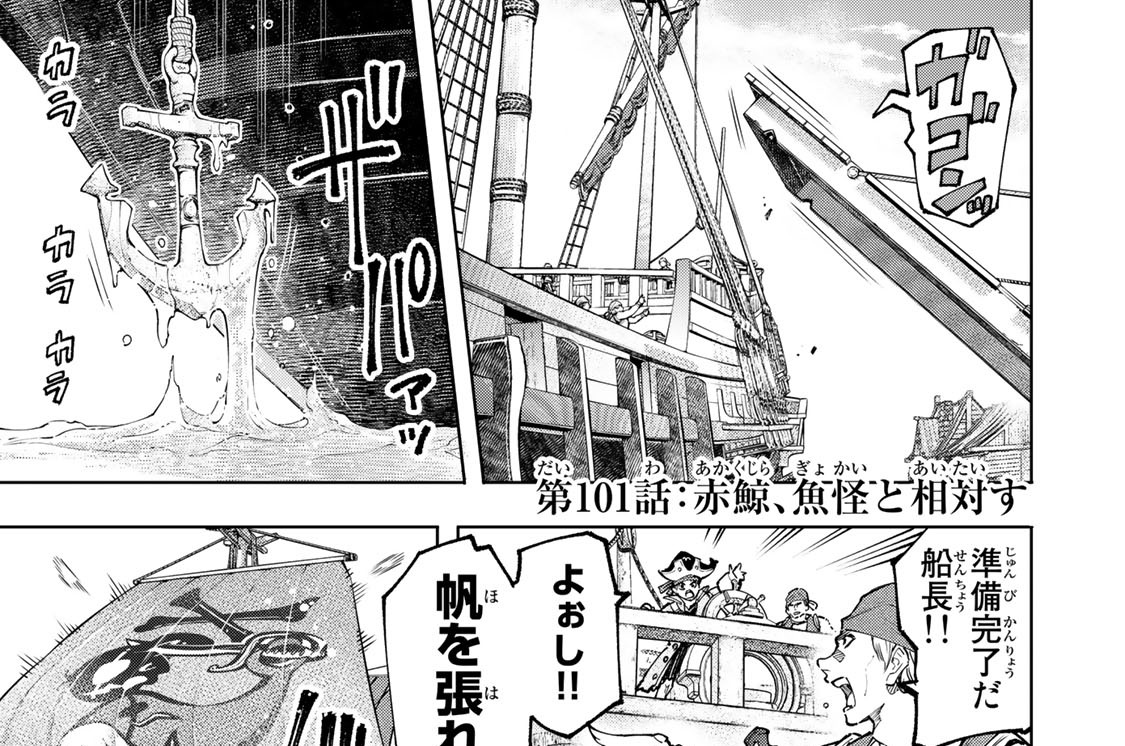 第１０１話　赤鯨、魚怪と相対す