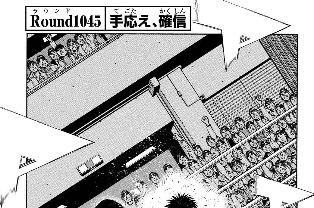 Ｒｏｕｎｄ　１０４５　手応え、確信