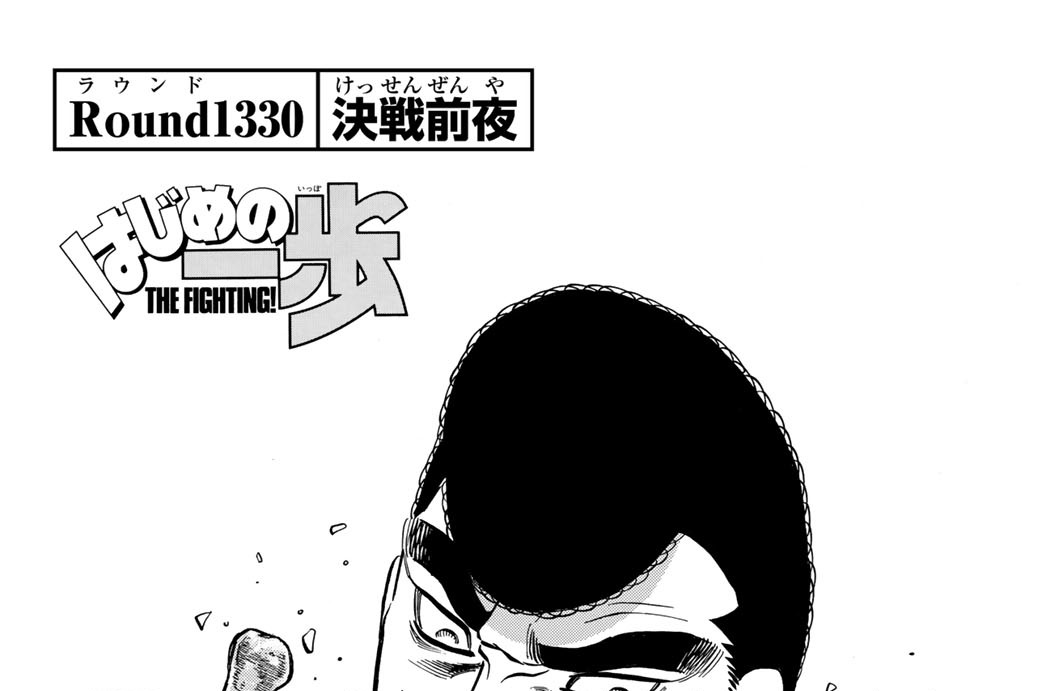 Ｒｏｕｎｄ　１３３０　決戦前夜