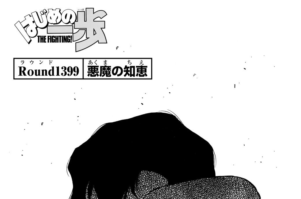 Ｒｏｕｎｄ　１３９９　悪魔の知恵