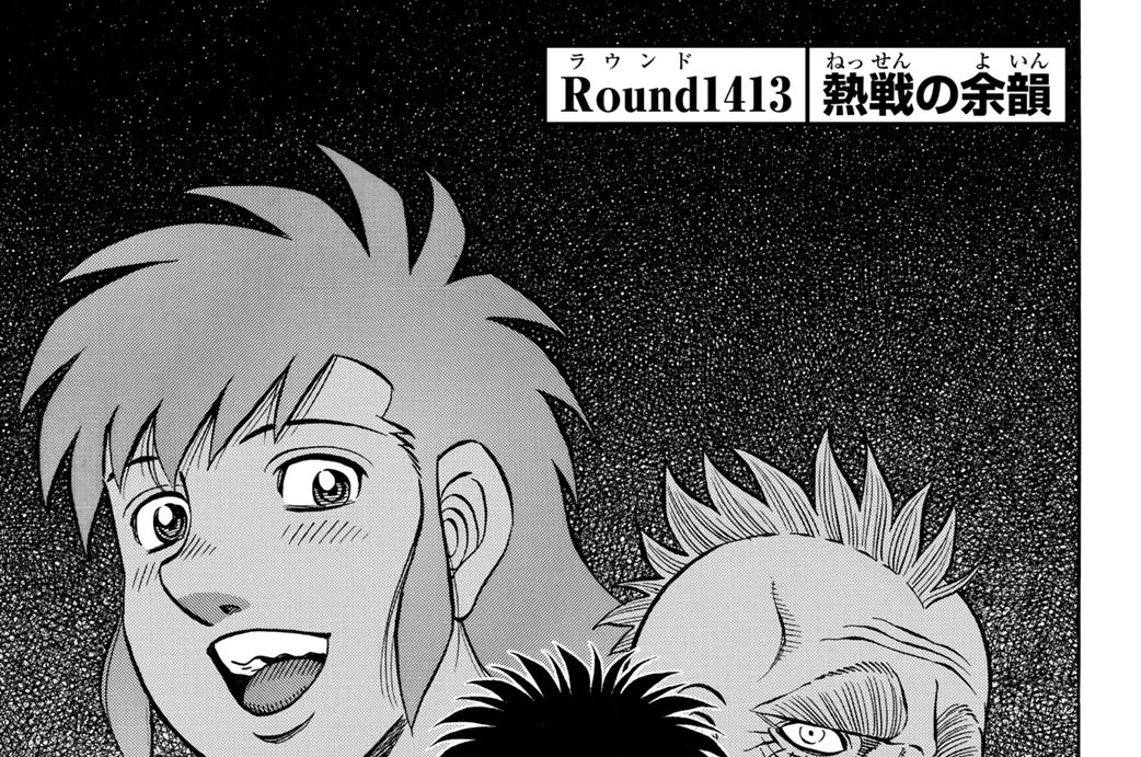 Ｒｏｕｎｄ　１４１３　熱戦の余韻