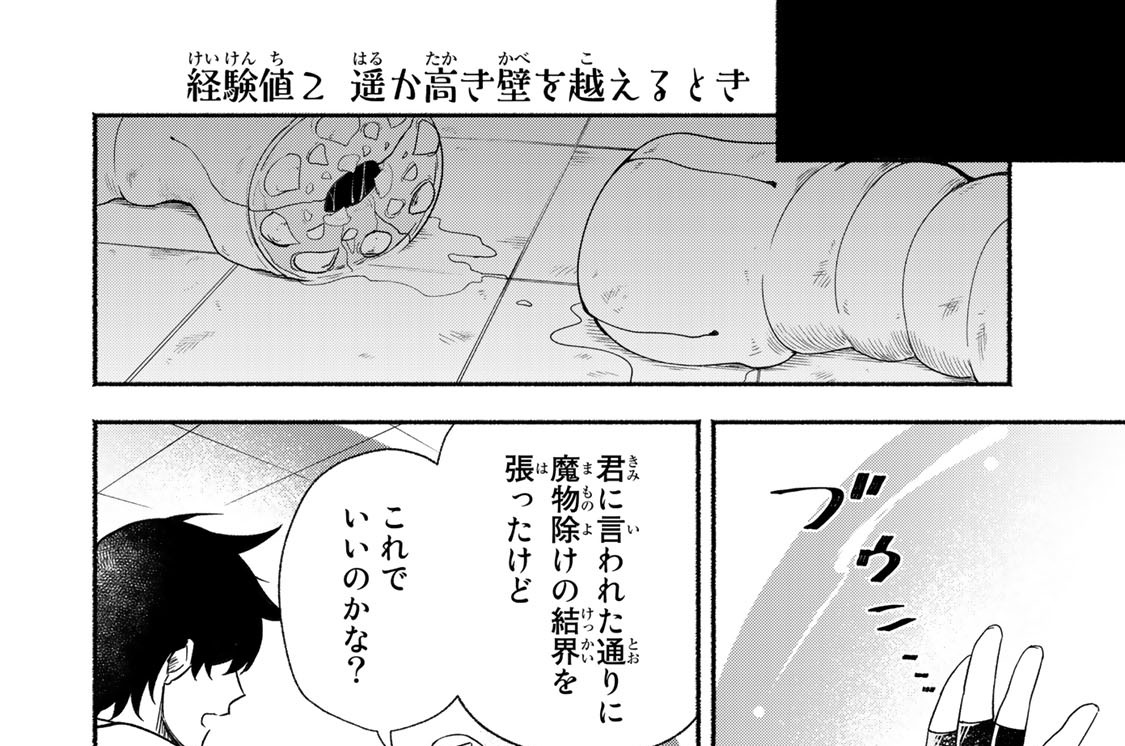 経験値２　遥か高き壁を越えるとき