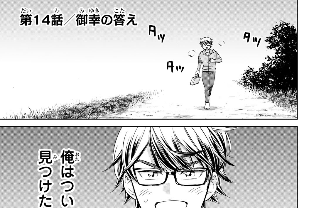 第１４話　御幸の答え