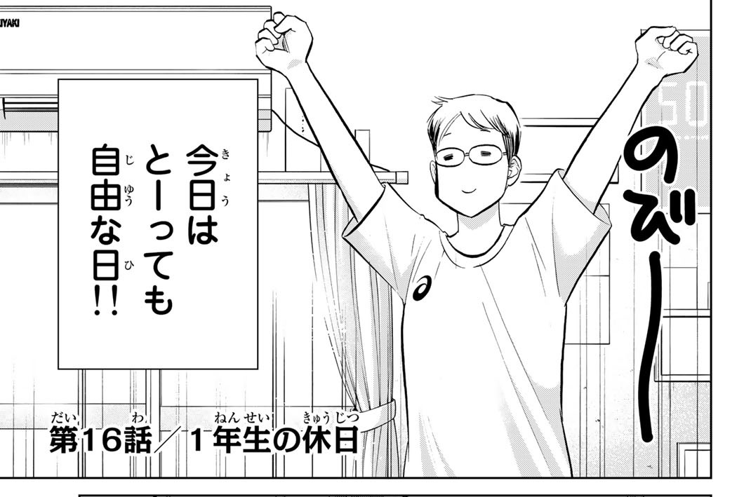 第１６話　１年生の休日