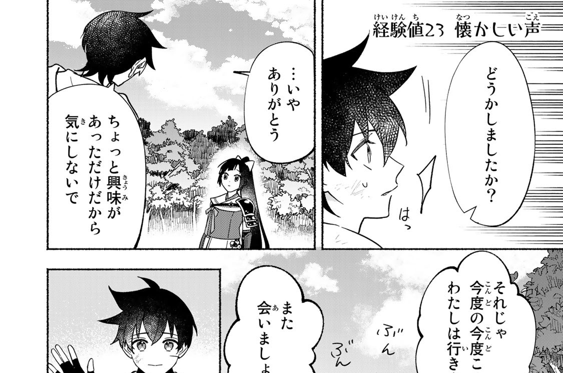 経験値２３　懐かしい声