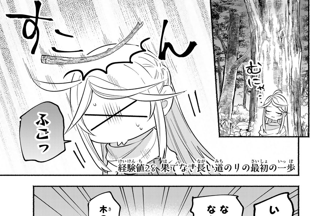 経験値２８　果てなき長い道のりの最初の一歩