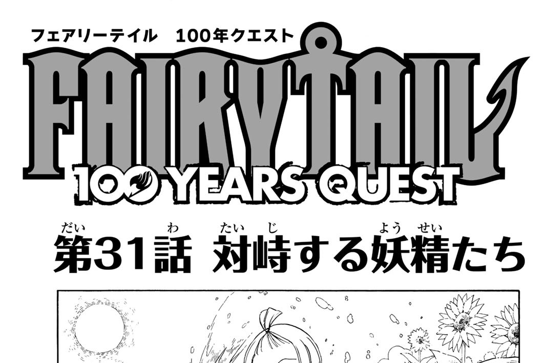 第３１話　対峙する妖精たち