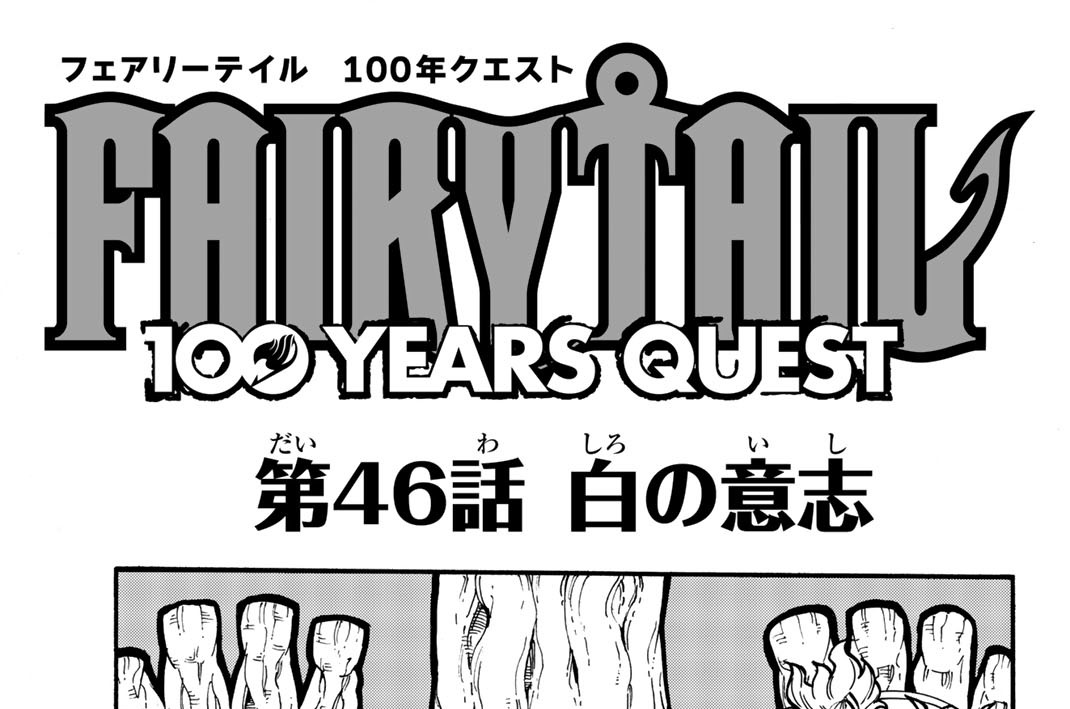 第４６話　白の意志