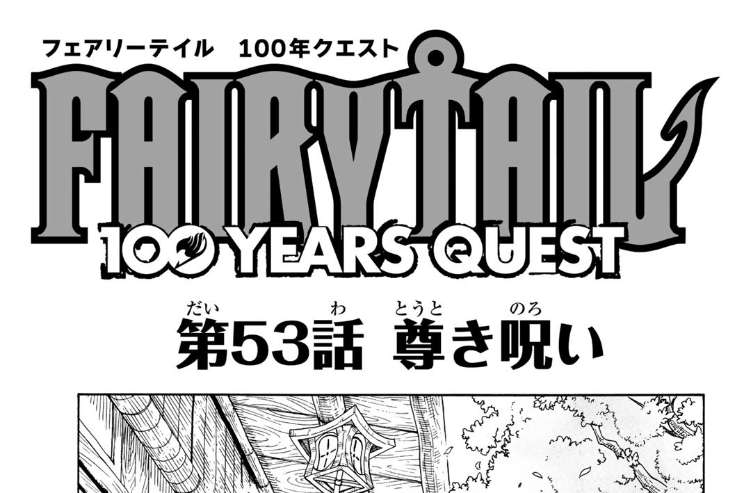 第５３話　尊き呪い