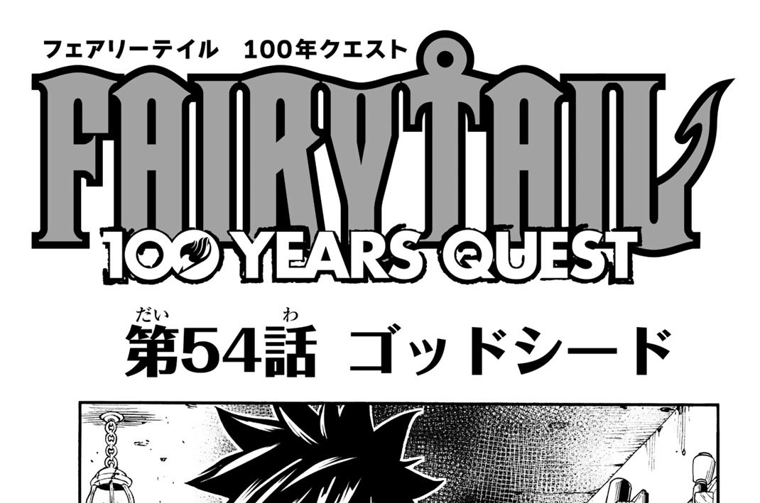 第５４話　ゴッドシード