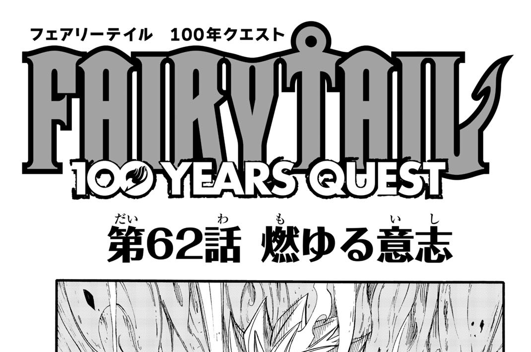 第６２話　燃ゆる意志