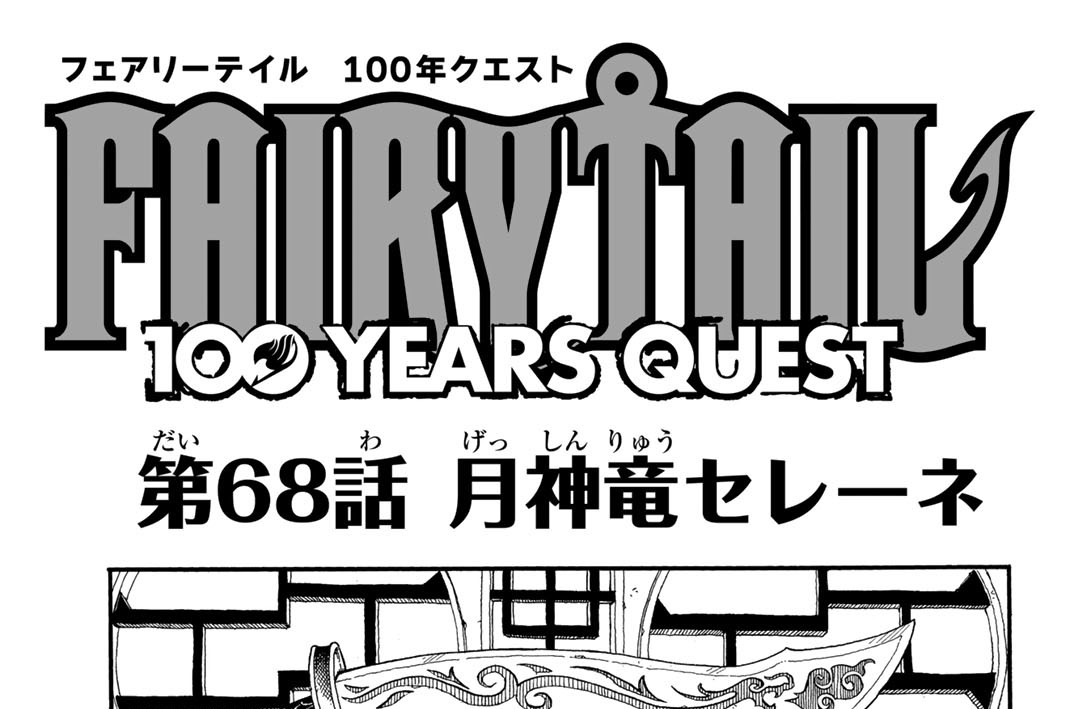 第６８話　月神竜セレーネ