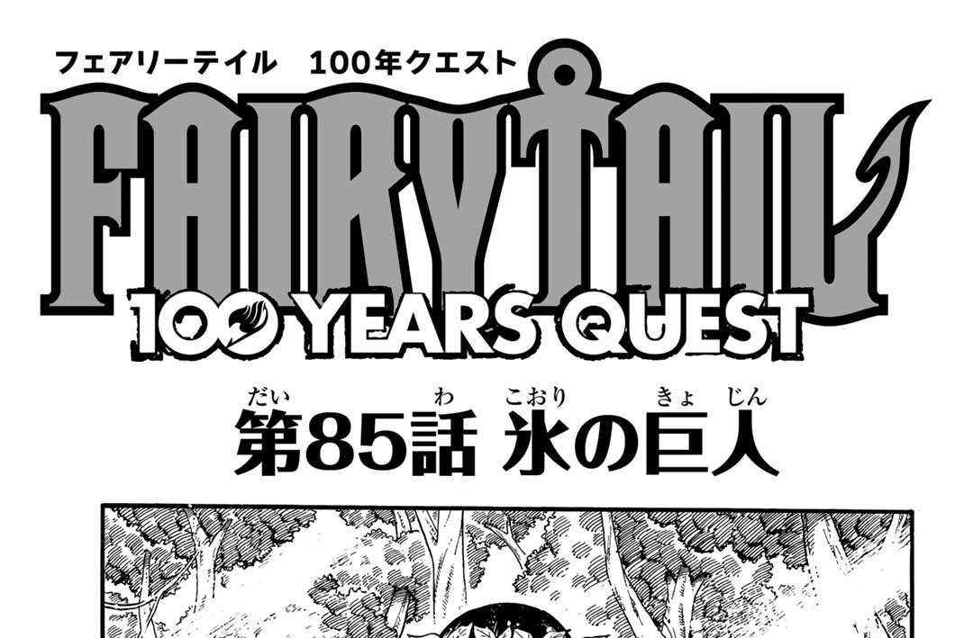 第８５話　氷の巨人
