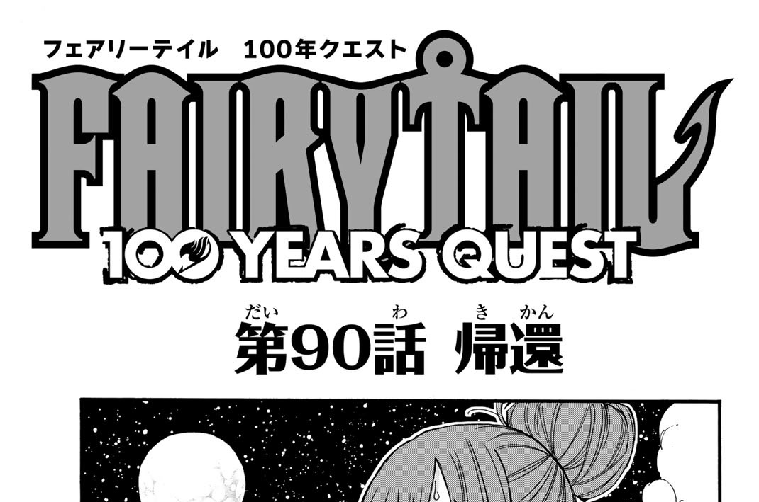 第９０話　帰還