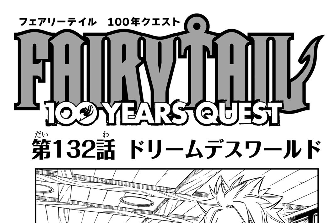 第１３２話　ドリームデスワールド