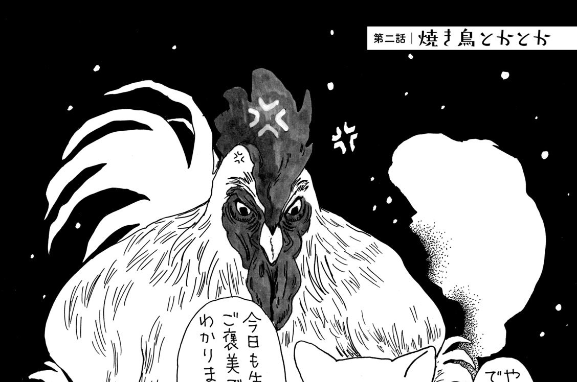 第二話　焼き鳥とかとか