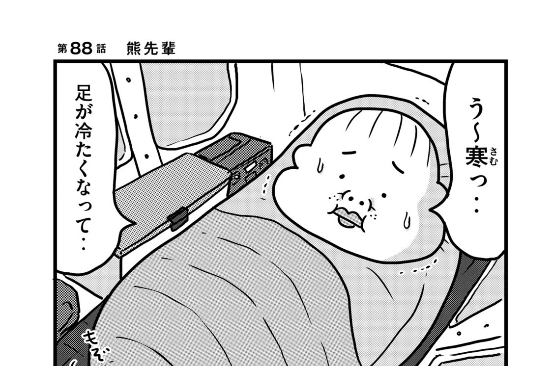 第８８話　熊先輩