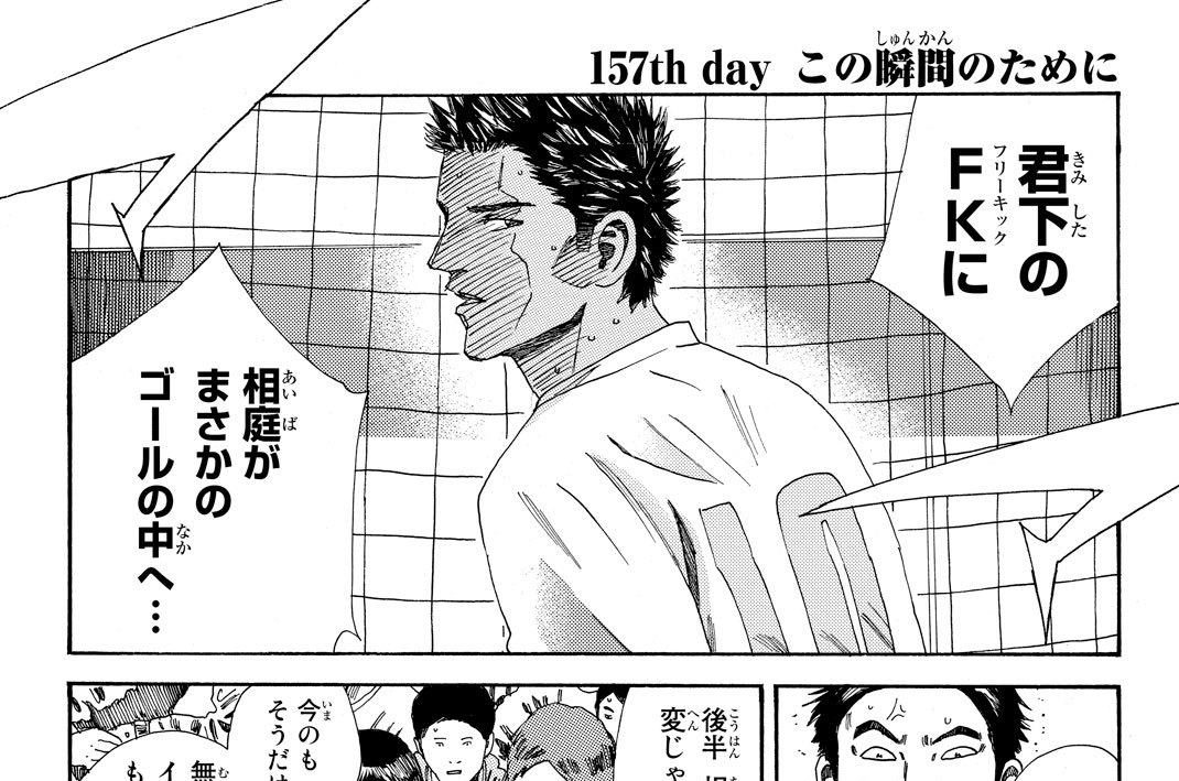 １５７ｔｈ　ｄａｙ　この瞬間のために