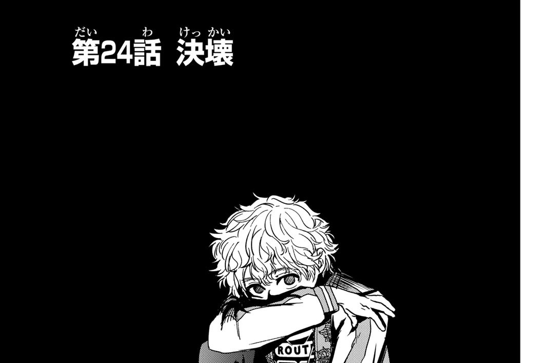 第２４話　決壊