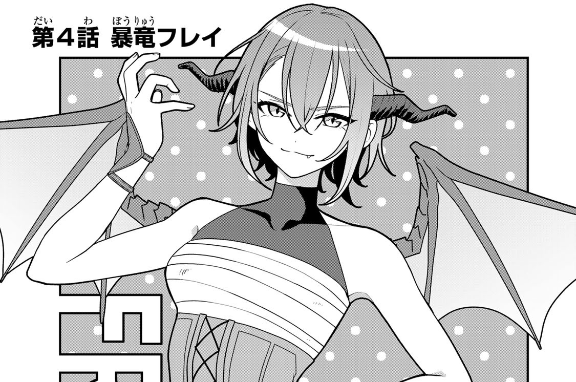 第４話　暴竜フレイ