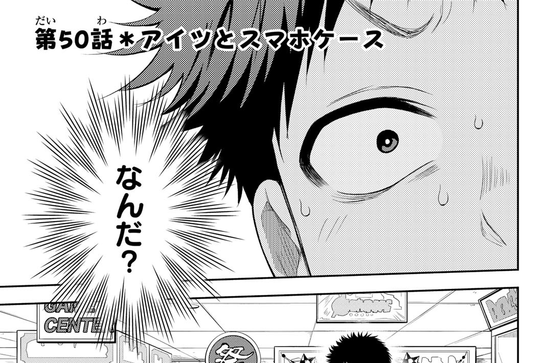 第５０話　アイツとスマホケース