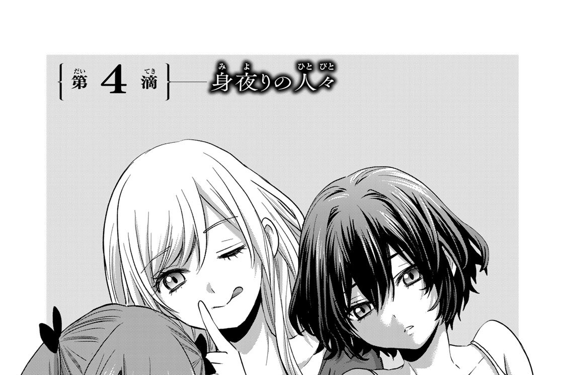 第４滴　身夜りの人々