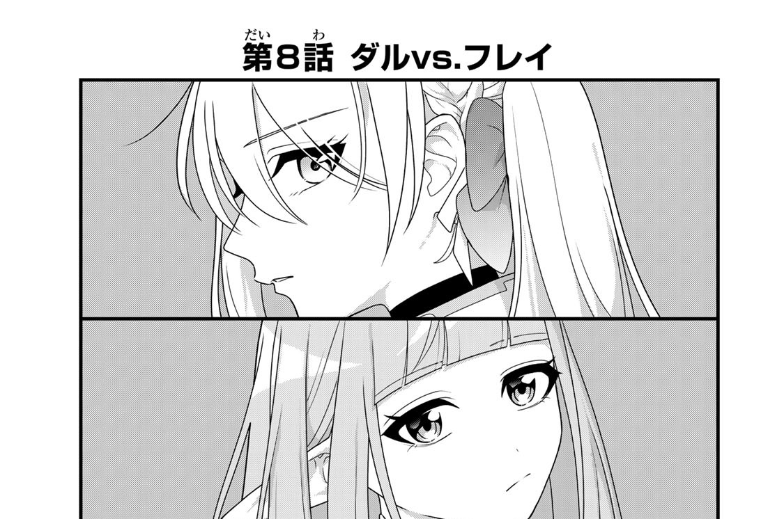 第８話　ダルｖｓ．フレイ