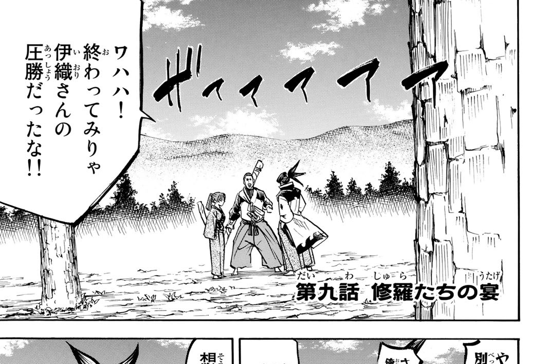 第九話　修羅たちの宴