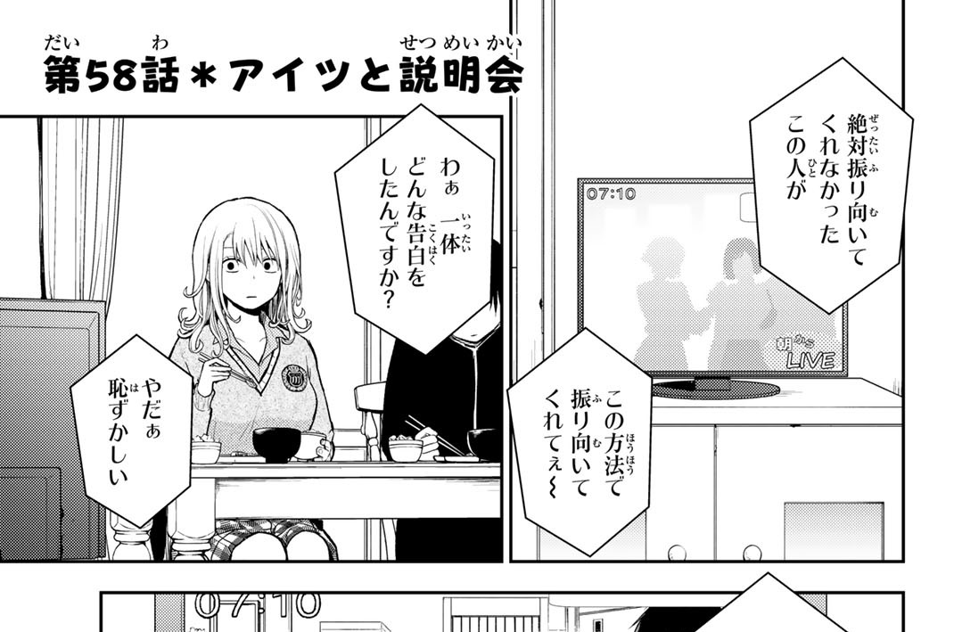 第５８話　アイツと説明会