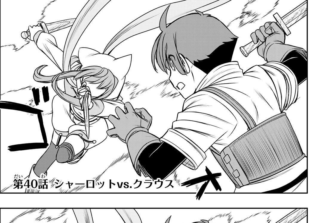 第４０話　シャーロットｖｓ．クラウス