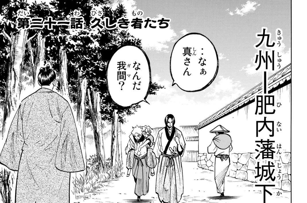 第二十一話　久しき者たち