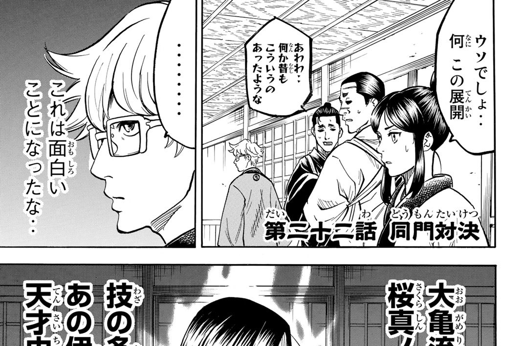 第二十二話　同門対決