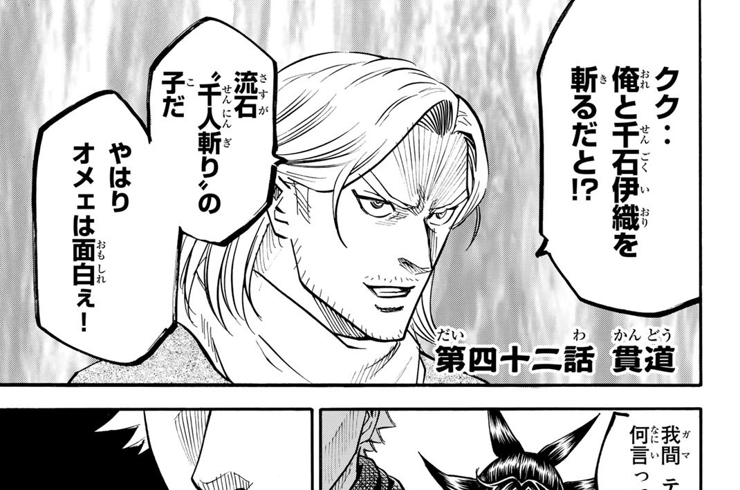 第四十二話　貫道
