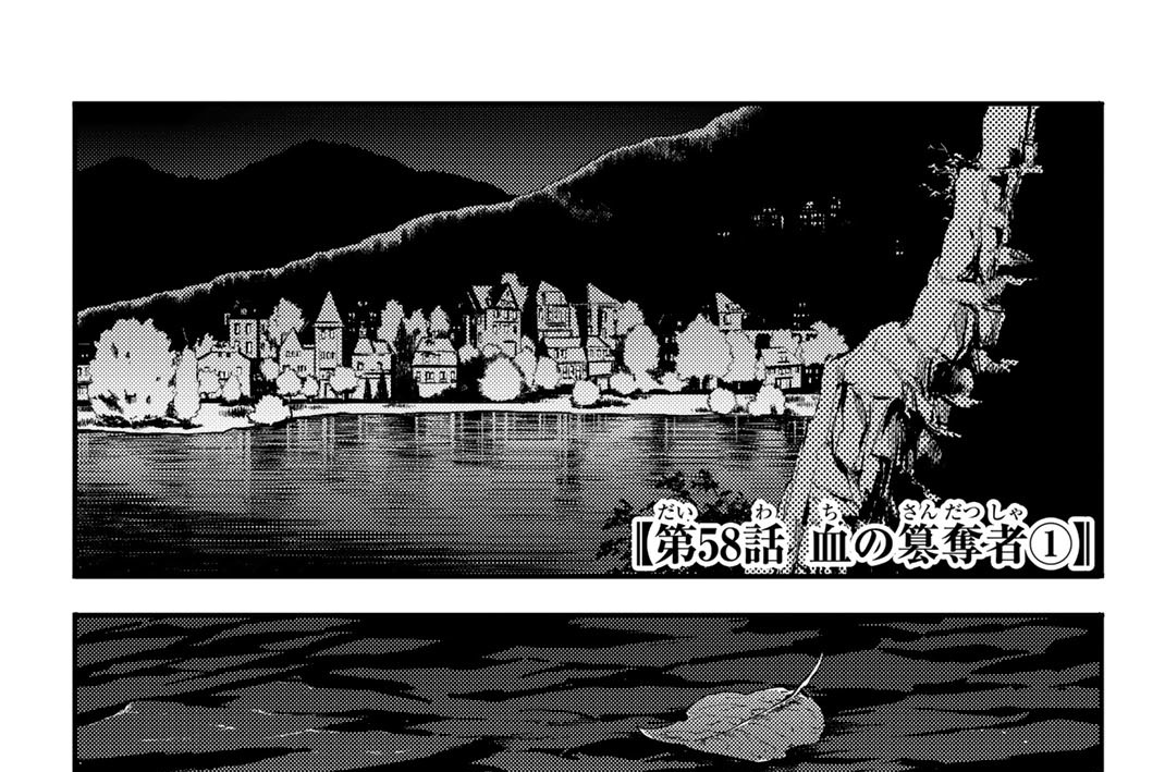 第５８話　血の簒奪者１