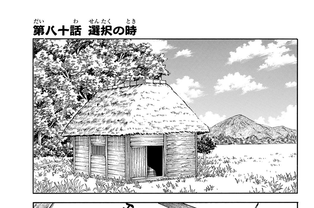 第八十話　選択の時