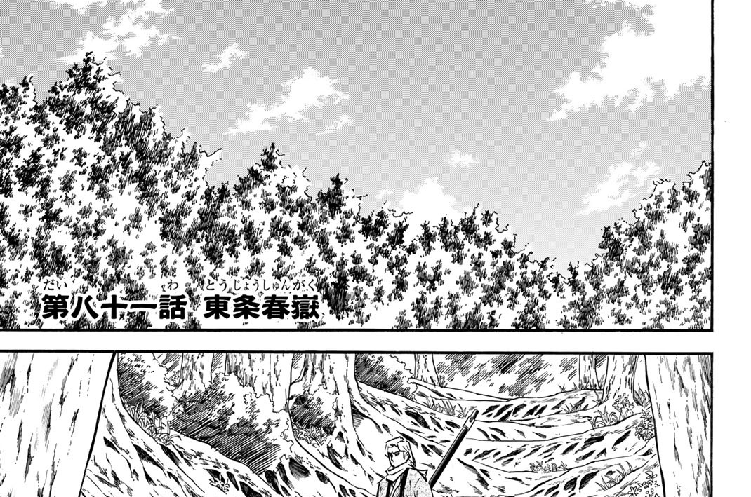 第八十一話　東条春嶽