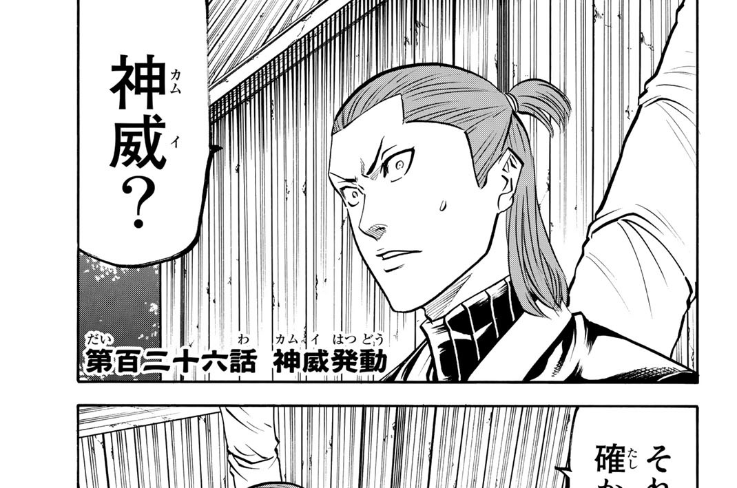 第百二十六話　神威発動