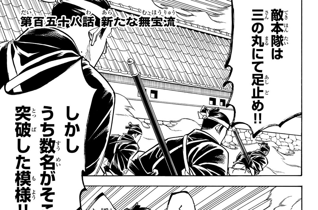 第百五十八話　新たな無宝流