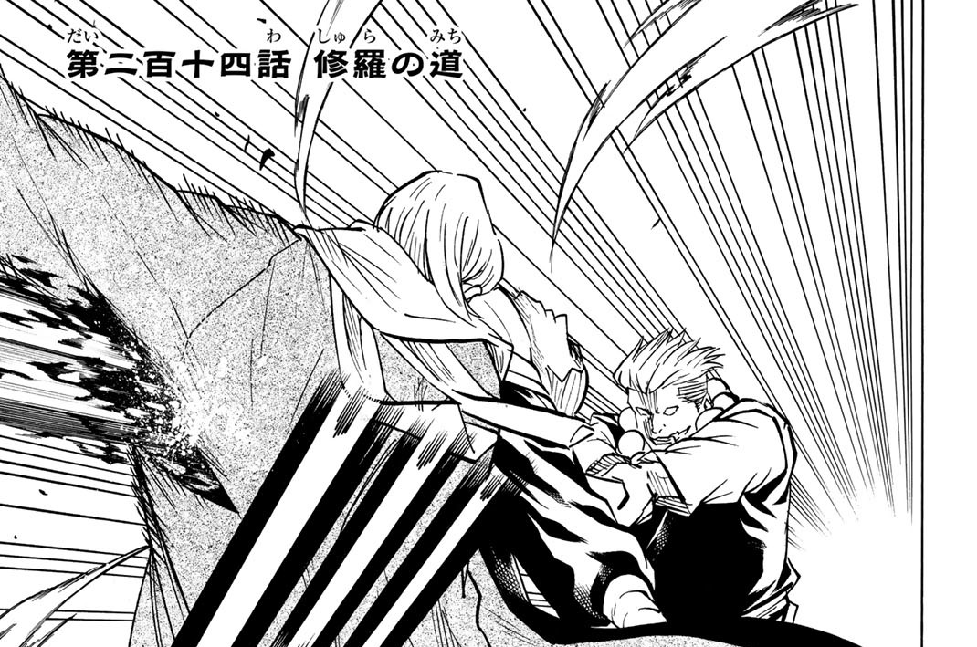 第二百十四話　修羅の道