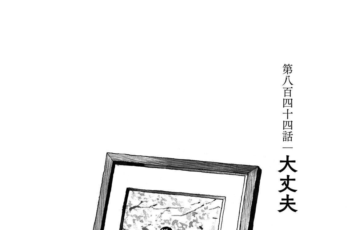 第八百四十四話　大丈夫