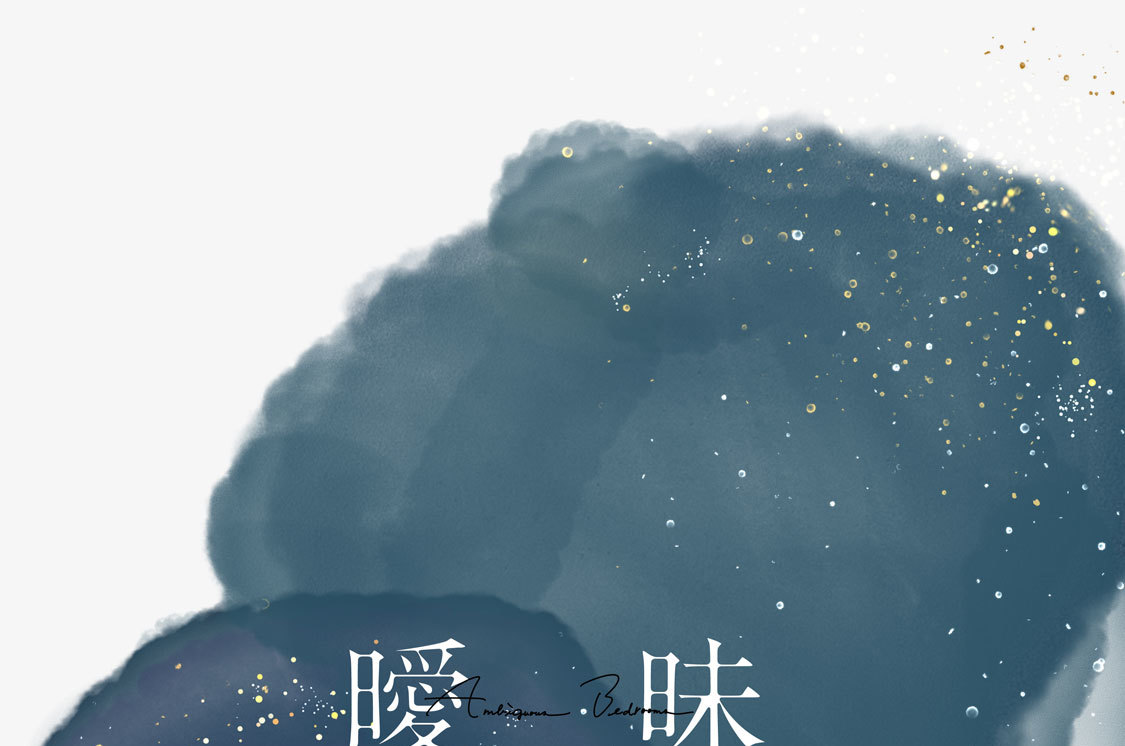 曖昧ベットルーム第６話（１）