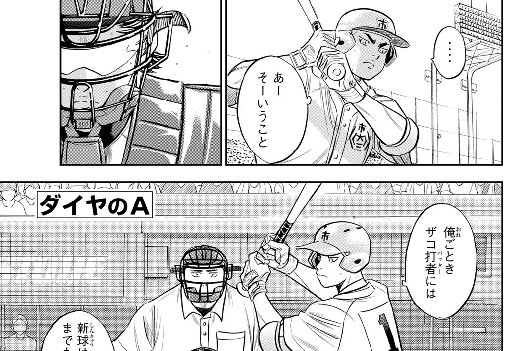 ダイヤのA 沢村 ダイヤのA act2 - 寺嶋裕二 / 第230話 Record